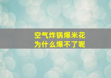 空气炸锅爆米花为什么爆不了呢