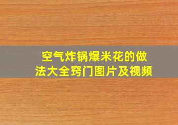 空气炸锅爆米花的做法大全窍门图片及视频