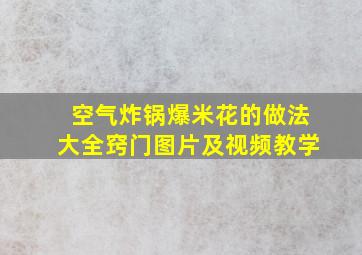 空气炸锅爆米花的做法大全窍门图片及视频教学