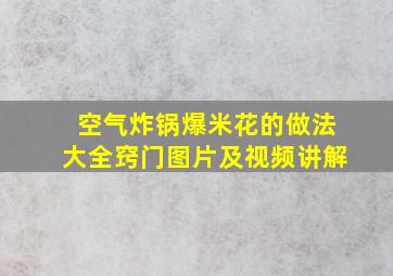 空气炸锅爆米花的做法大全窍门图片及视频讲解