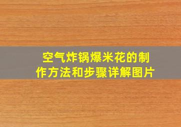 空气炸锅爆米花的制作方法和步骤详解图片