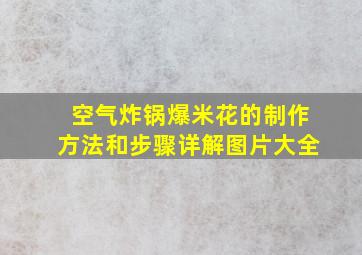 空气炸锅爆米花的制作方法和步骤详解图片大全