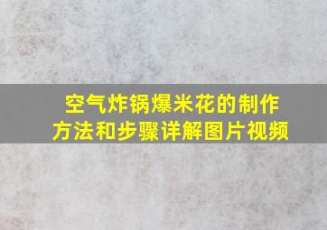 空气炸锅爆米花的制作方法和步骤详解图片视频