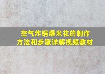 空气炸锅爆米花的制作方法和步骤详解视频教材