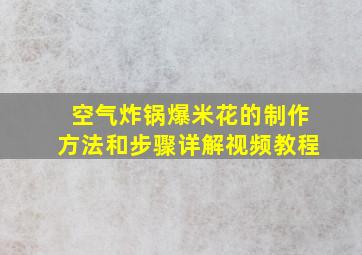 空气炸锅爆米花的制作方法和步骤详解视频教程