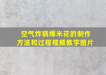 空气炸锅爆米花的制作方法和过程视频教学图片