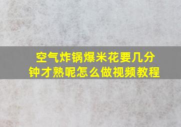 空气炸锅爆米花要几分钟才熟呢怎么做视频教程