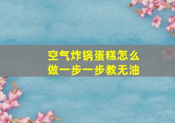 空气炸锅蛋糕怎么做一步一步教无油