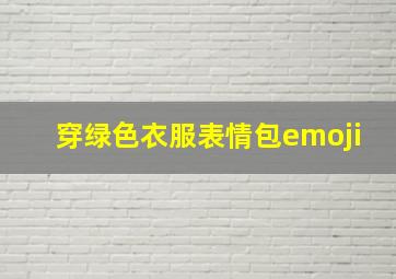 穿绿色衣服表情包emoji