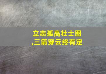 立志孤高壮士图,三箭穿云终有定