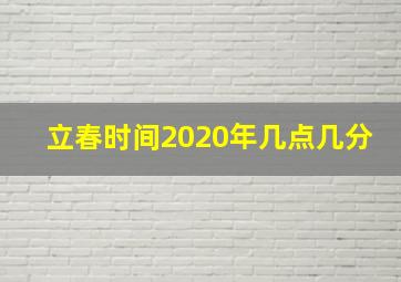 立春时间2020年几点几分