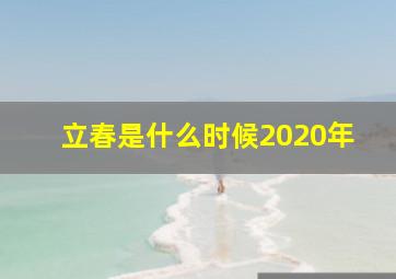 立春是什么时候2020年