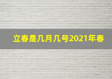 立春是几月几号2021年春