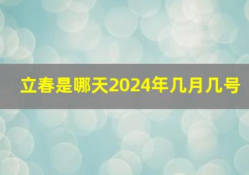 立春是哪天2024年几月几号