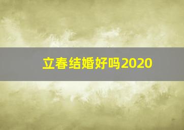 立春结婚好吗2020