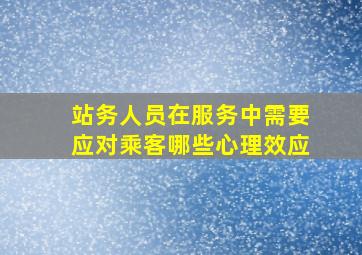 站务人员在服务中需要应对乘客哪些心理效应