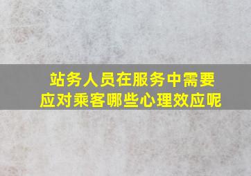 站务人员在服务中需要应对乘客哪些心理效应呢