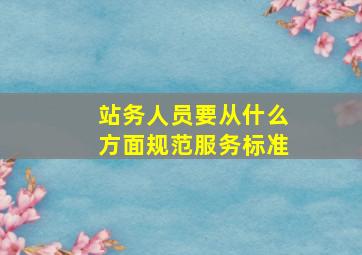 站务人员要从什么方面规范服务标准