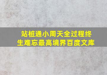 站桩通小周天全过程终生难忘最高境界百度文库