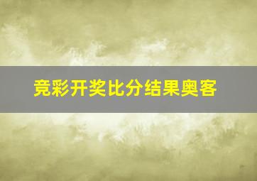 竞彩开奖比分结果奥客