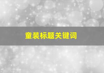 童装标题关键词