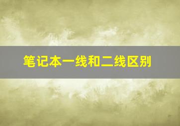 笔记本一线和二线区别