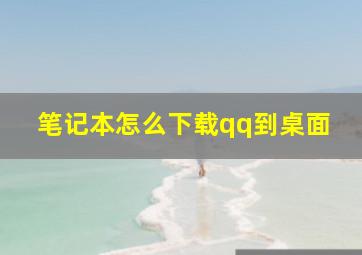 笔记本怎么下载qq到桌面