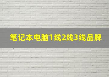 笔记本电脑1线2线3线品牌