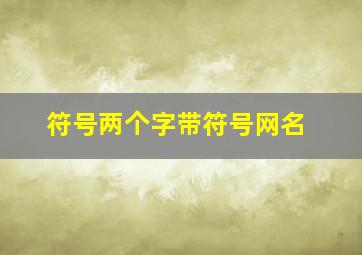 符号两个字带符号网名