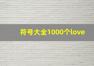 符号大全1000个love