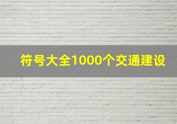 符号大全1000个交通建设