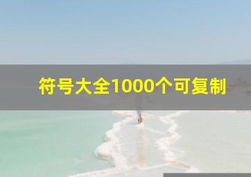 符号大全1000个可复制