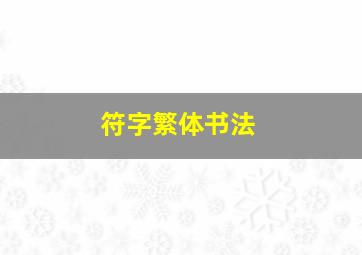 符字繁体书法