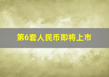 第6套人民币即将上市