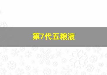 第7代五粮液