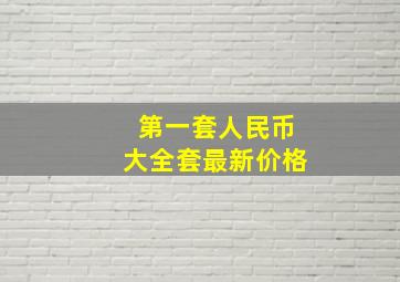 第一套人民币大全套最新价格