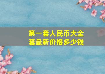 第一套人民币大全套最新价格多少钱