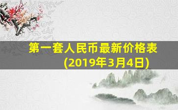 第一套人民币最新价格表(2019年3月4日)