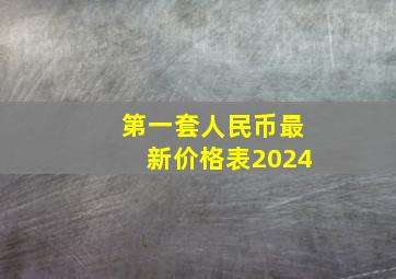 第一套人民币最新价格表2024