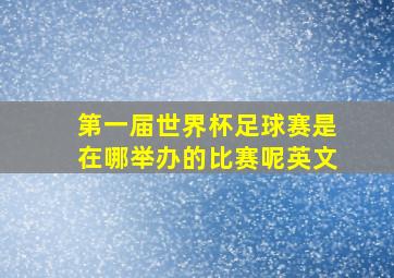 第一届世界杯足球赛是在哪举办的比赛呢英文