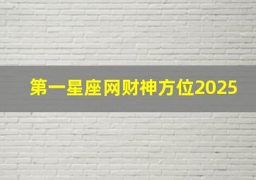 第一星座网财神方位2025