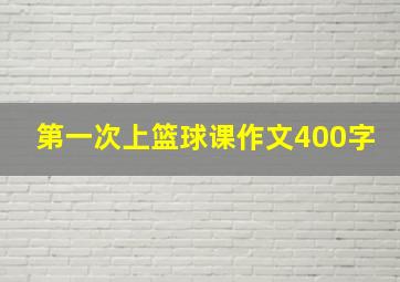 第一次上篮球课作文400字