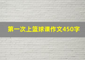 第一次上篮球课作文450字