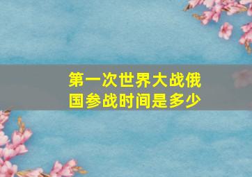 第一次世界大战俄国参战时间是多少