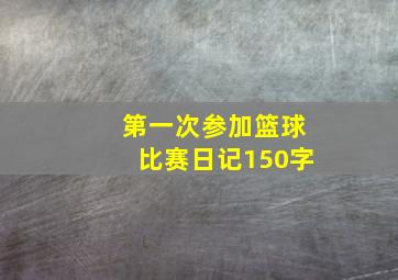 第一次参加篮球比赛日记150字