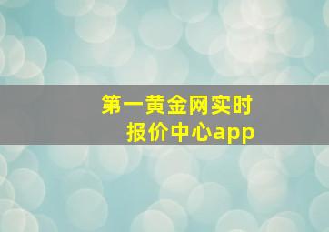 第一黄金网实时报价中心app