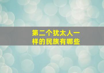 第二个犹太人一样的民族有哪些