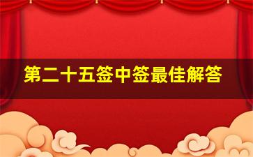 第二十五签中签最佳解答