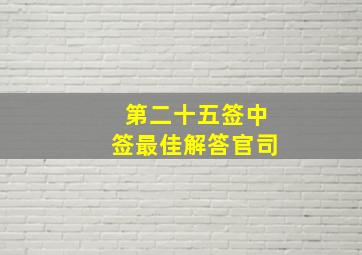 第二十五签中签最佳解答官司