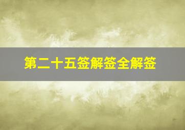 第二十五签解签全解签